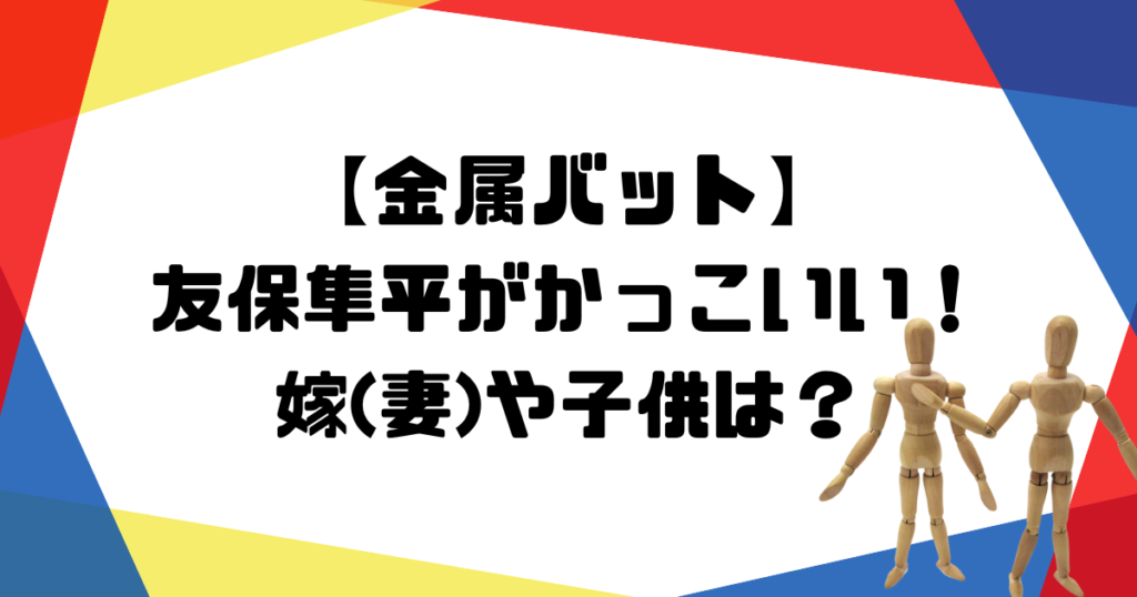 金属バット　友保